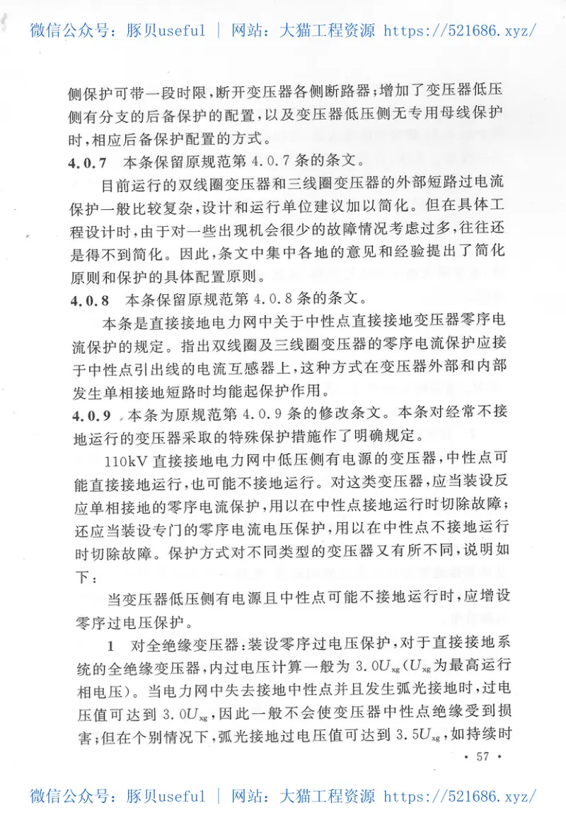 GBT50062-2008电力装置的继电保护和自动装置设计规范附条文说明 预览图