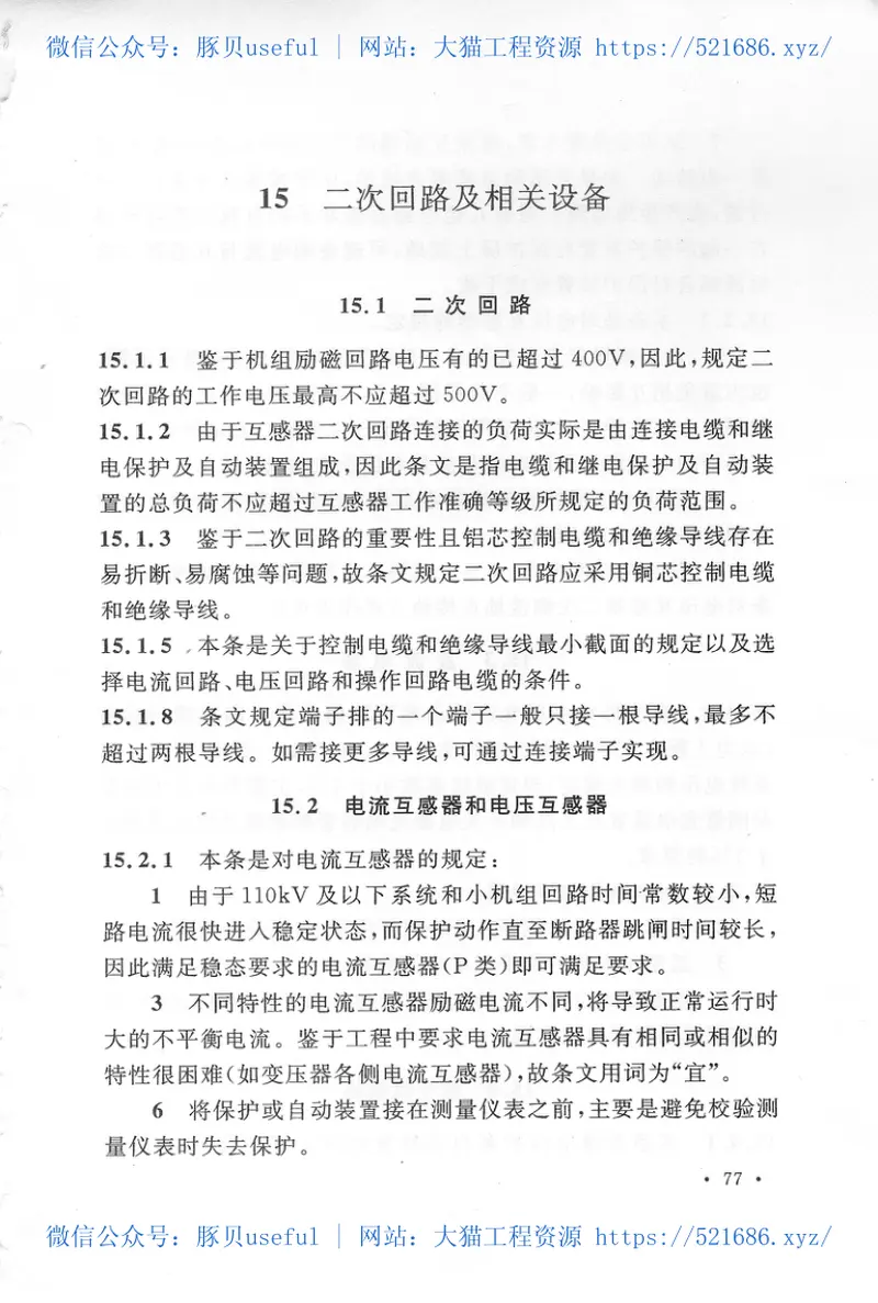 GBT50062-2008电力装置的继电保护和自动装置设计规范 预览图