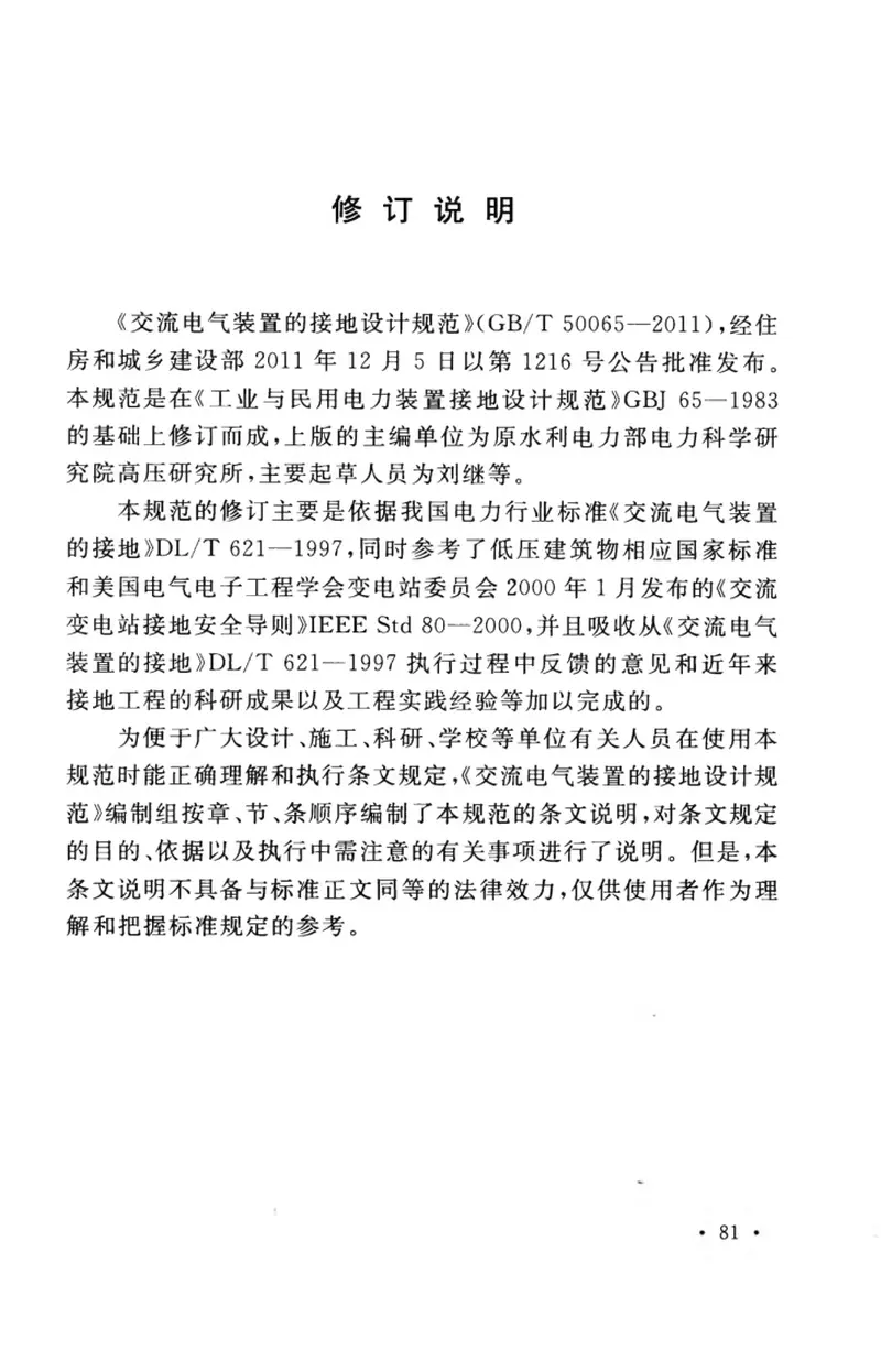 GBT50065-2011交流电气装置的接地设计规范 预览图