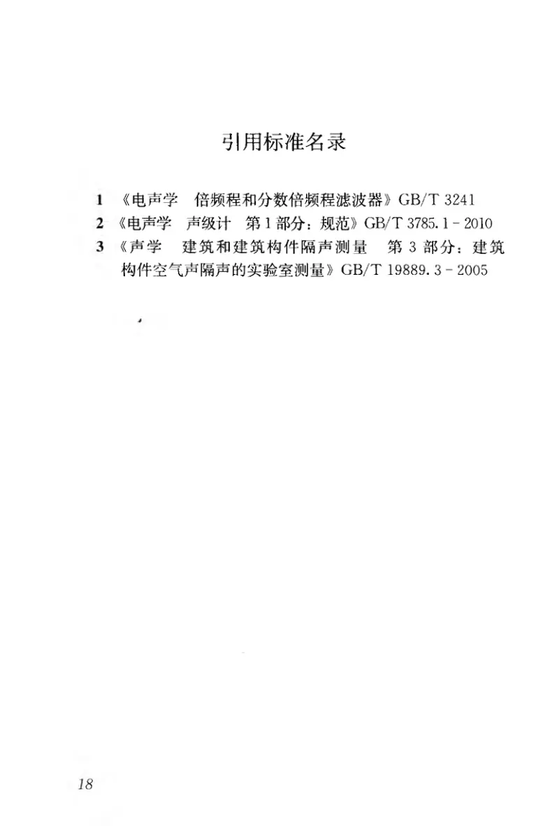 GBT50076-2013室内混响时间测量规范 预览图