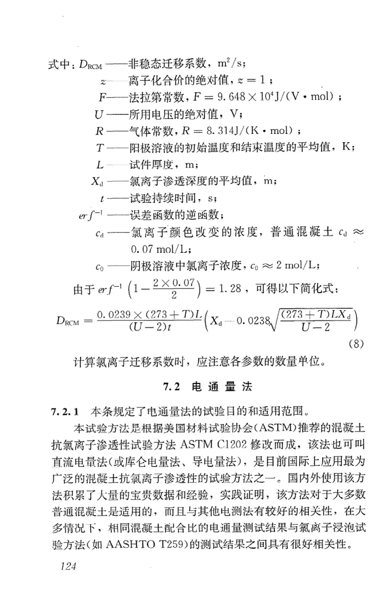 GBT50082-2009普通混凝土长期性能和耐久性能试验方法标准 预览图