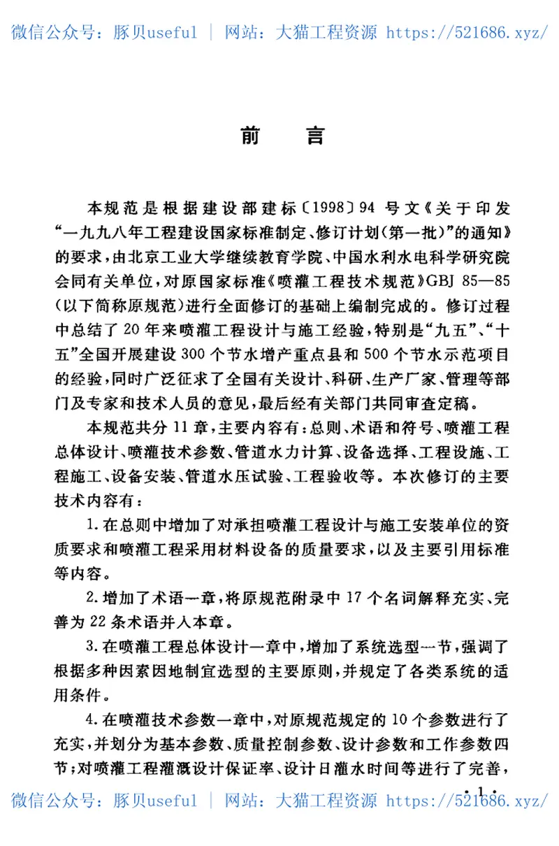 GBT50085-2007喷灌工程技术规范 预览图