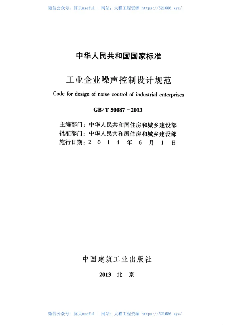 GBT50087-2013工业企业噪声控制设计规范 预览图