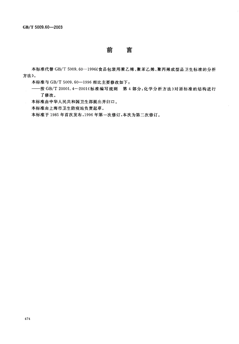 GBT5009.60-2003包装用聚乙烯、聚苯乙烯、聚丙烯成型品卫生标准的分析方法 预览图
