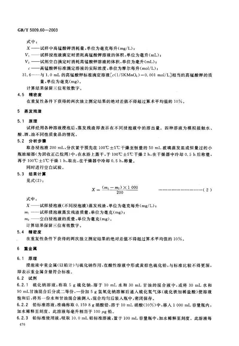 GBT5009.60-2003包装用聚乙烯、聚苯乙烯、聚丙烯成型品卫生标准的分析方法 预览图