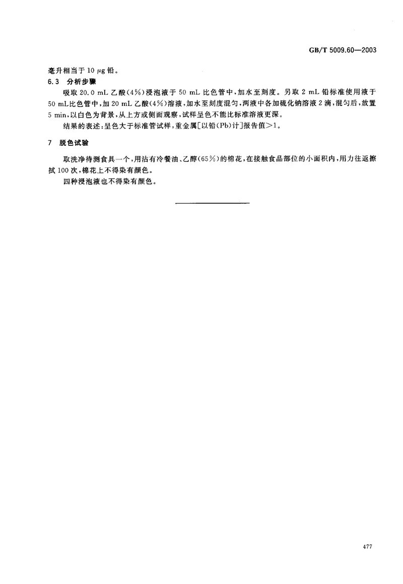 GBT5009.60-2003包装用聚乙烯、聚苯乙烯、聚丙烯成型品卫生标准的分析方法 预览图