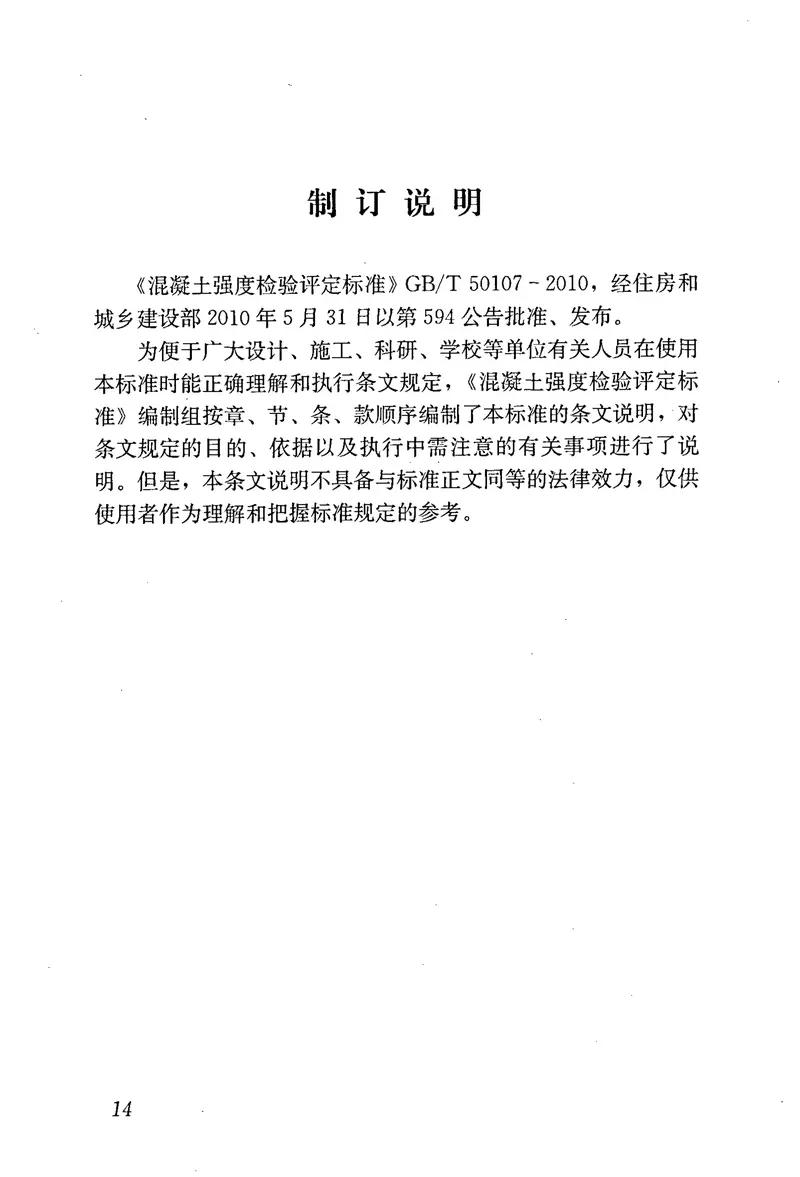 GBT50107-2010混凝土强度检验评定标准 预览图