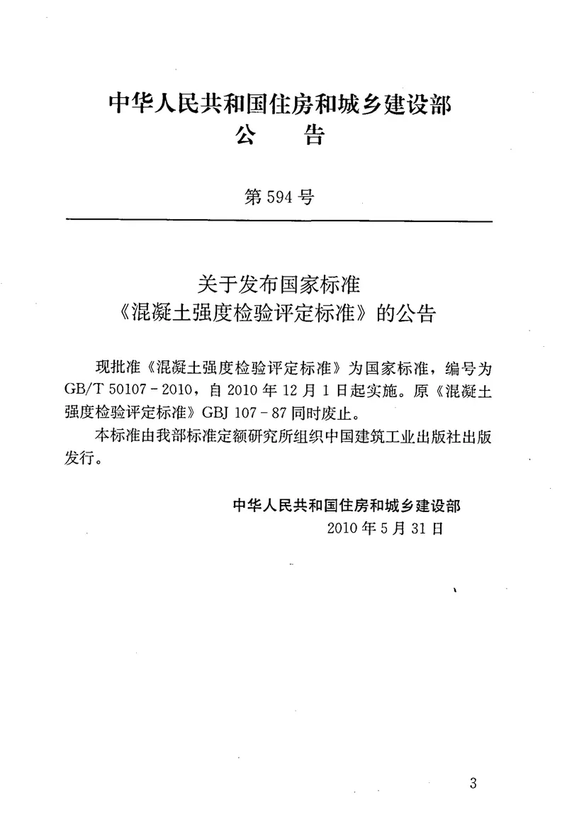 GBT50107-2010混凝土强度检验评定标准 预览图