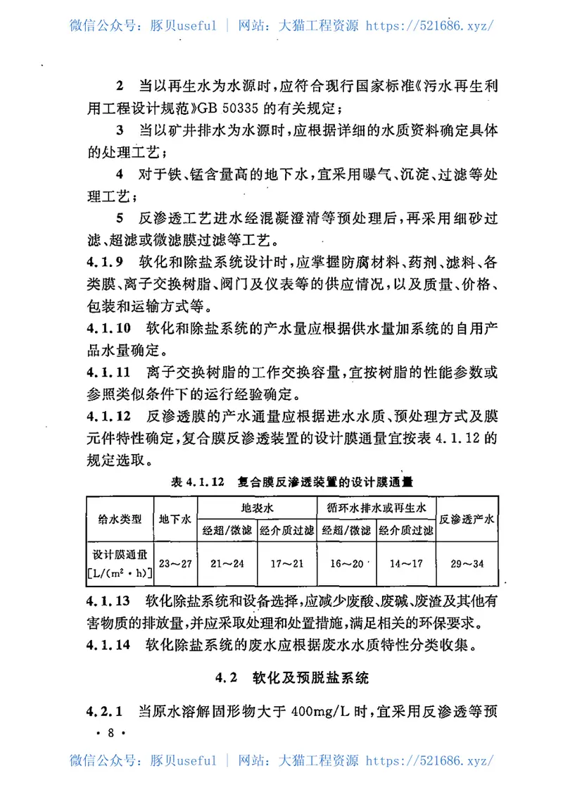 GBT50109-2014工业用水软化除盐设计规范 预览图