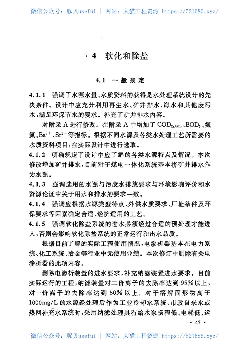 GBT50109-2014工业用水软化除盐设计规范 预览图