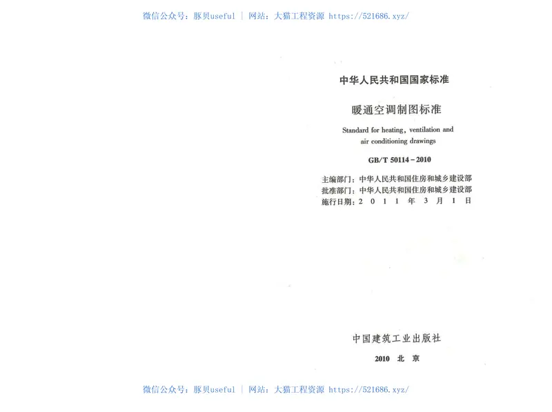 GBT50114-2010暖通空调制图标准 预览图