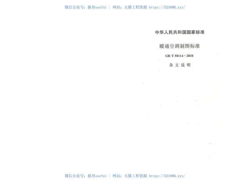 GBT50114-2010暖通空调制图标准 预览图