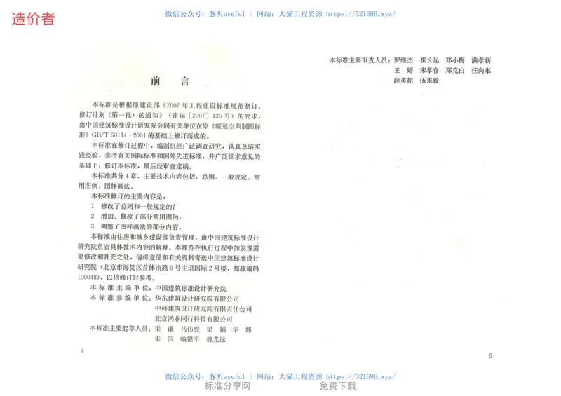 GBT50114-2010暖通空调制图标准(附条文说明) 预览图