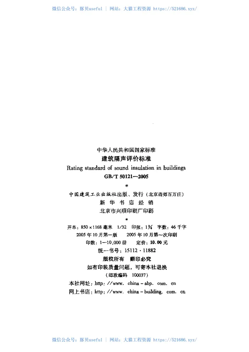 GB／T50121-2005建筑隔声评价标准 预览图