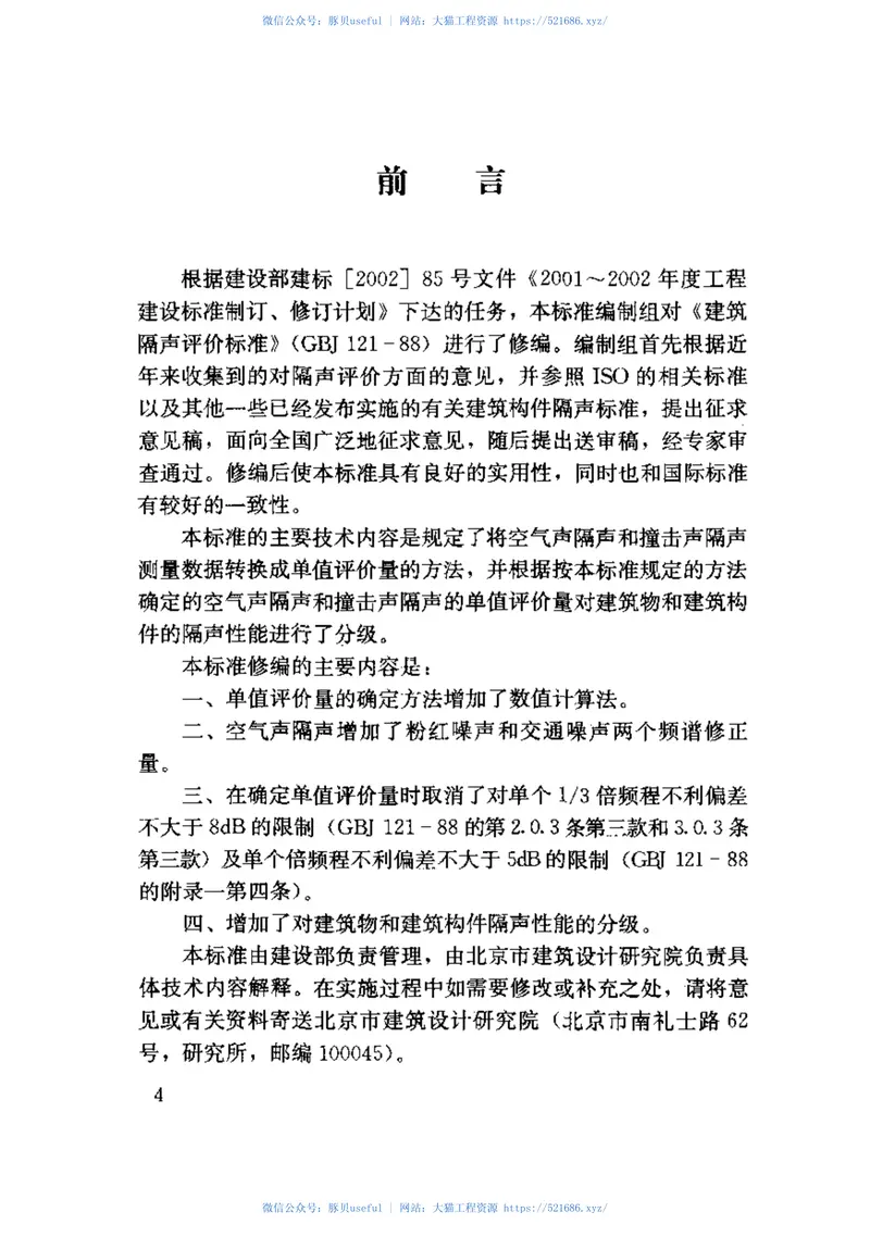 GBT50121-2005建筑隔声评价标准 预览图