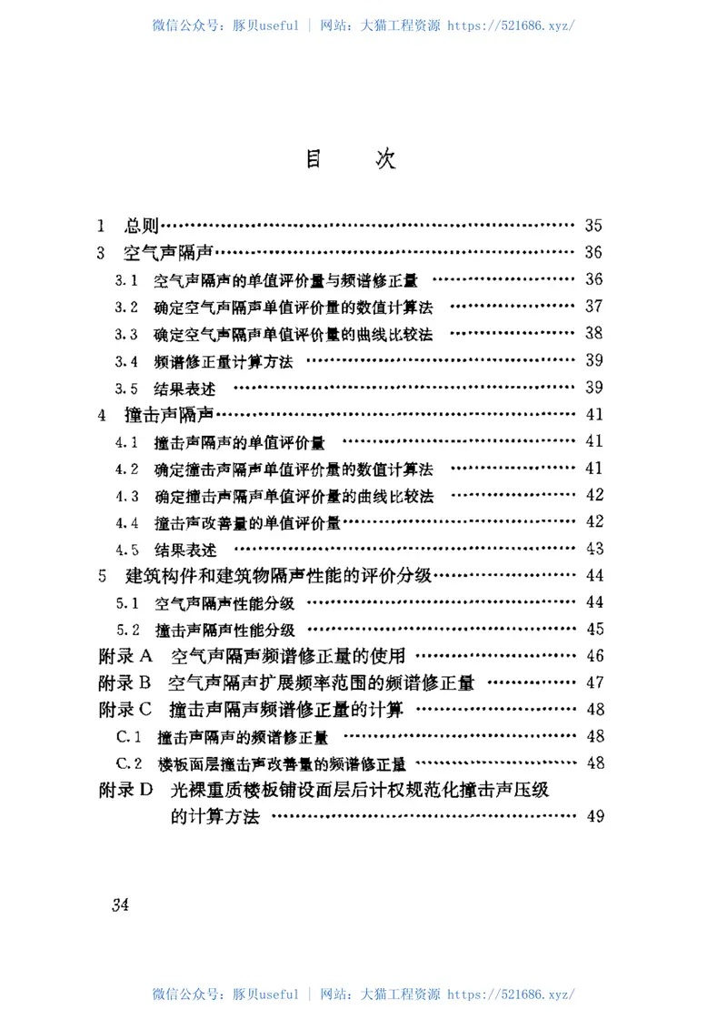 GB／T50121-2005建筑隔声评价标准 预览图