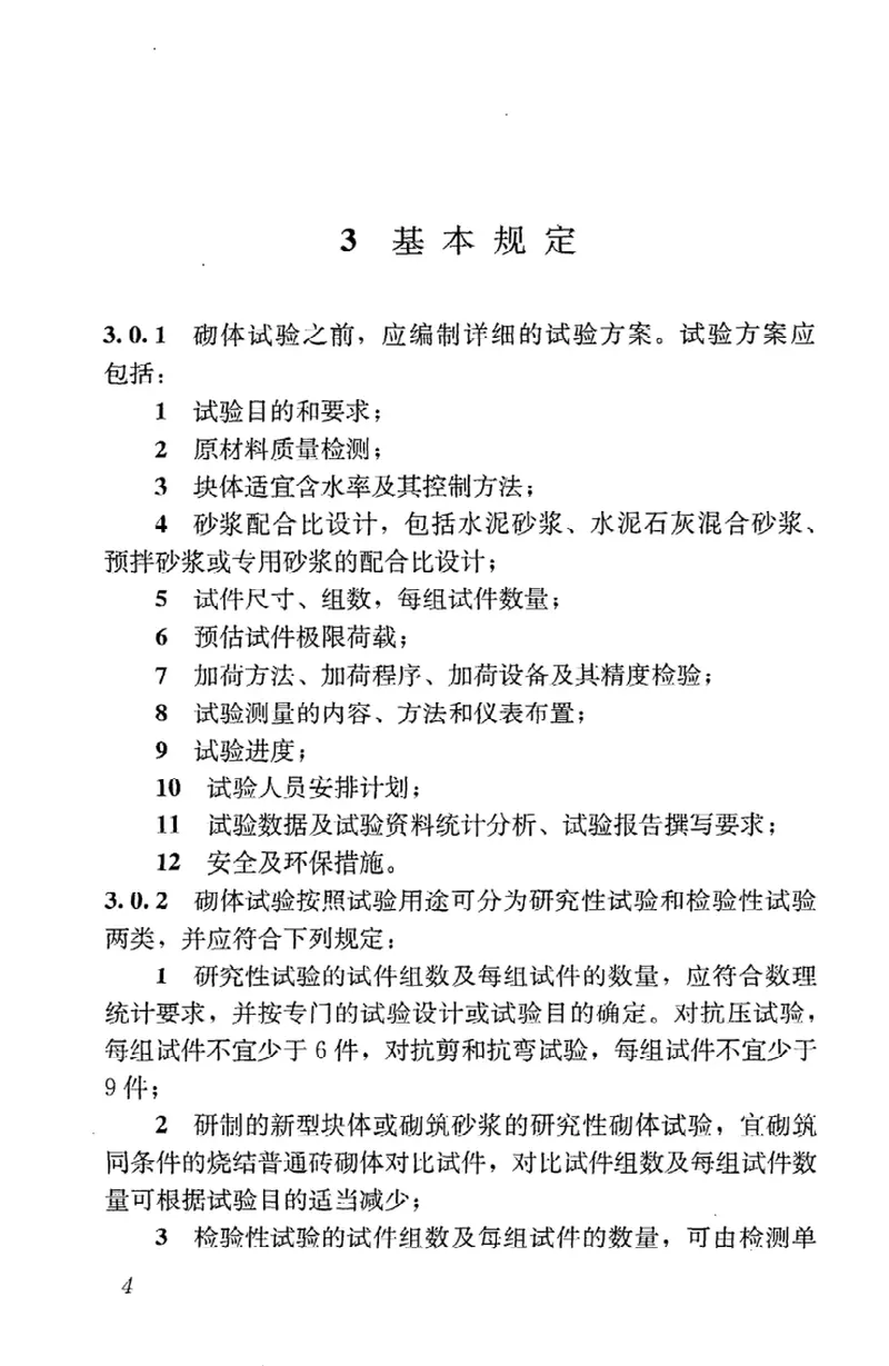 GBT50129-2011砌体基本力学性能试验方法标准 预览图