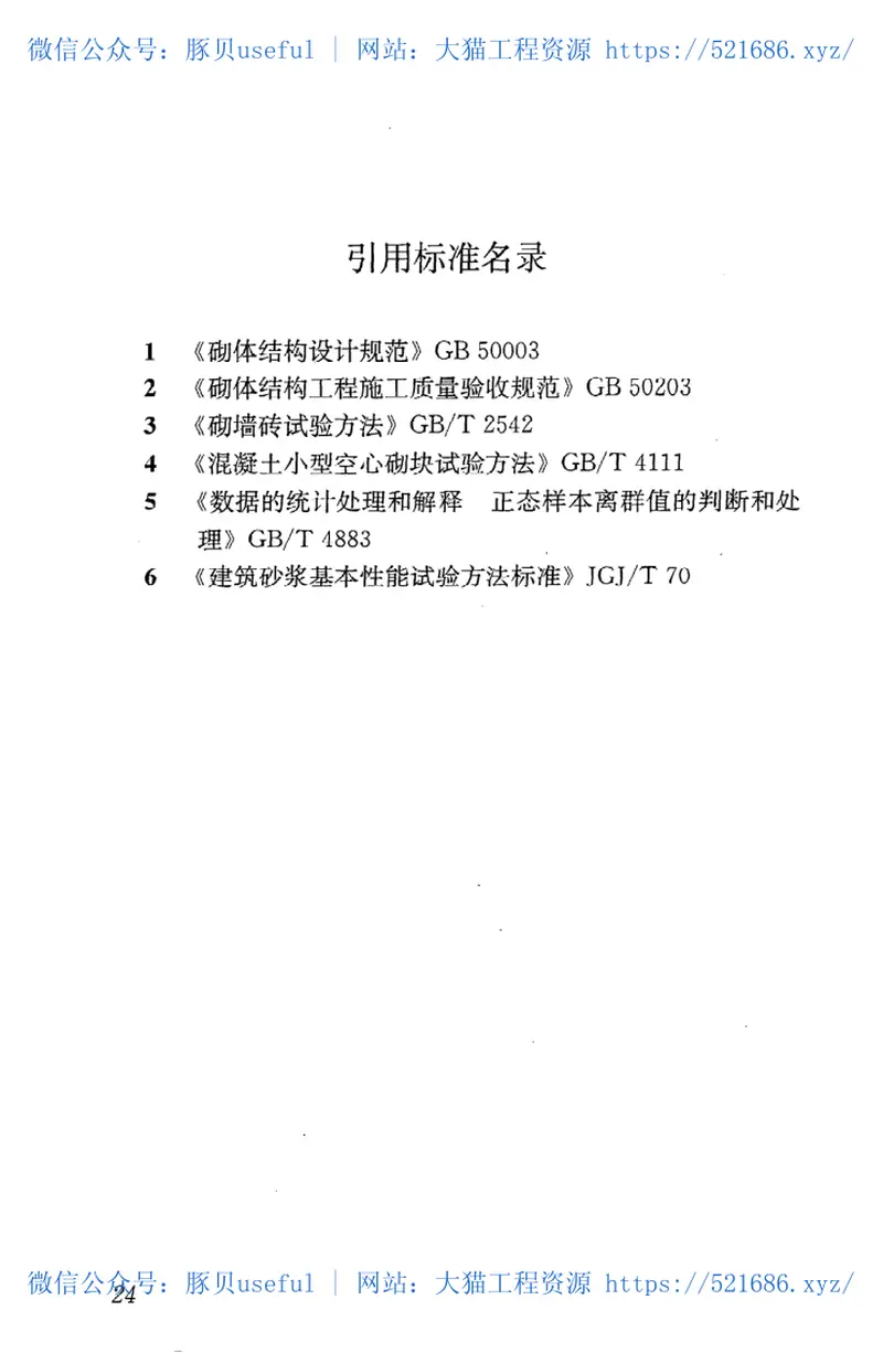 GBT50129-2011砌体基本力学性能试验方法标准 预览图