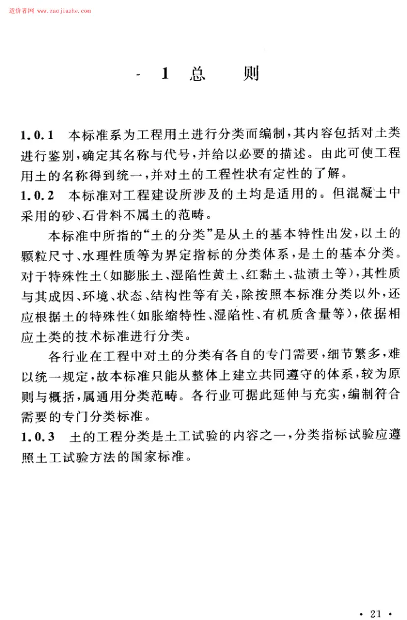 GBT50145-2007土的工程分类标准 预览图