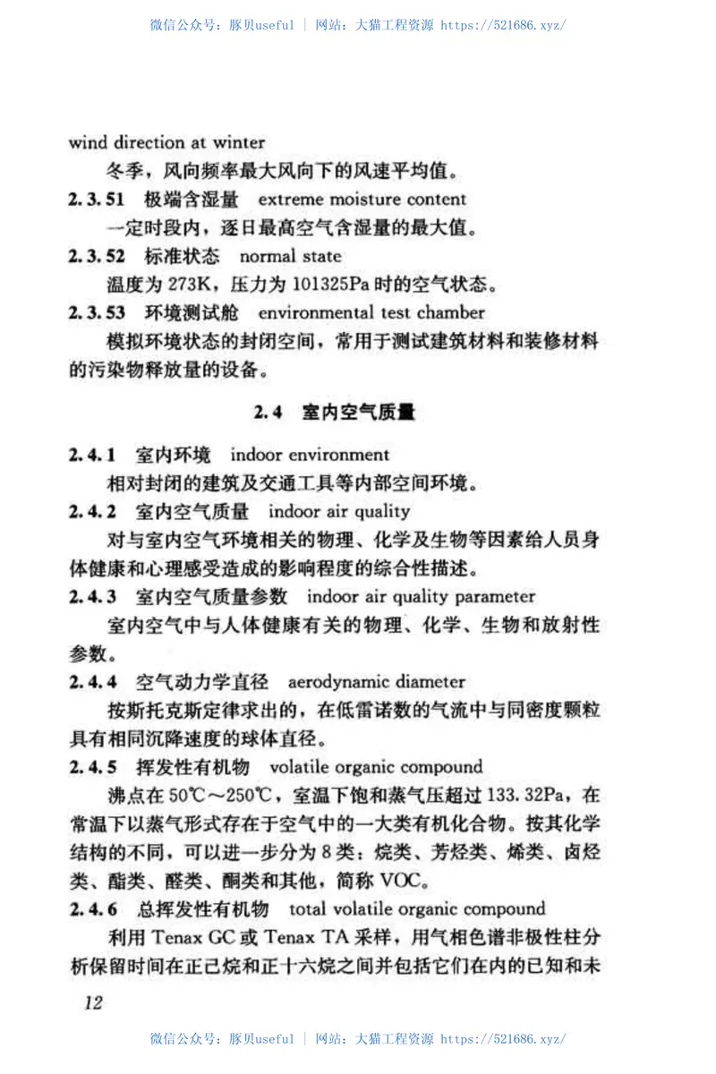 GBT50155-2015供暖通风与空气调节术语标准 预览图