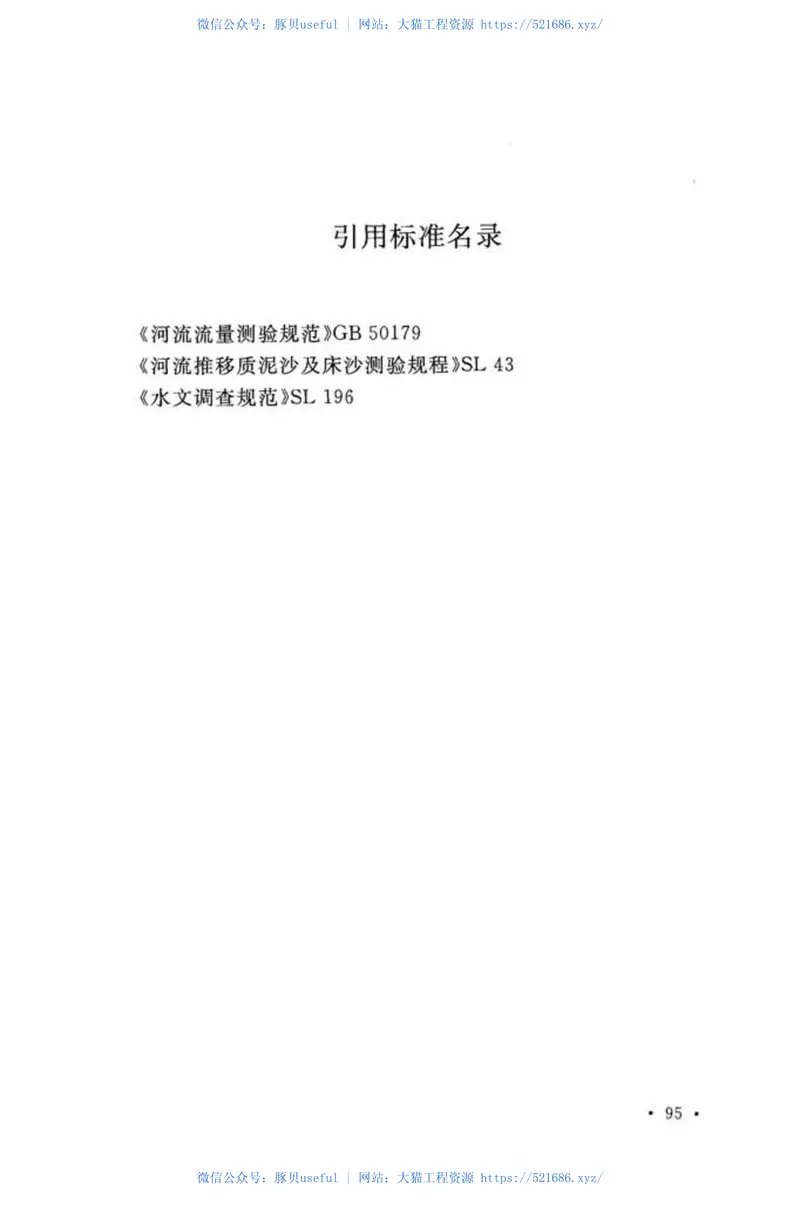 GBT50159-2015河流悬移质泥沙测验规范 预览图