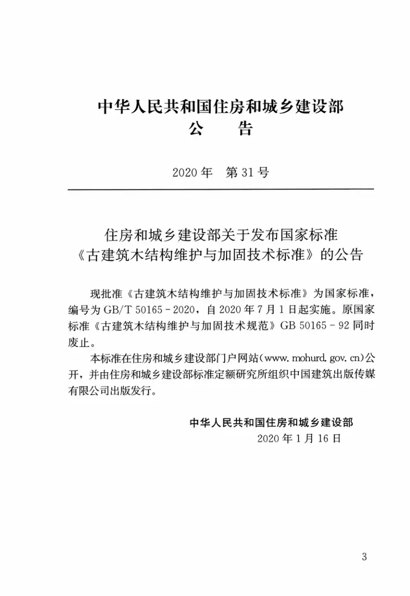 GBT50165-2020古建筑木结构维护与加固技术标准 预览图