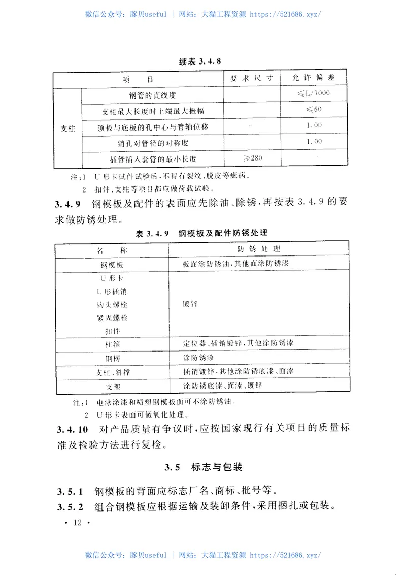 GBT50214-2013组合钢模板技术规范 预览图