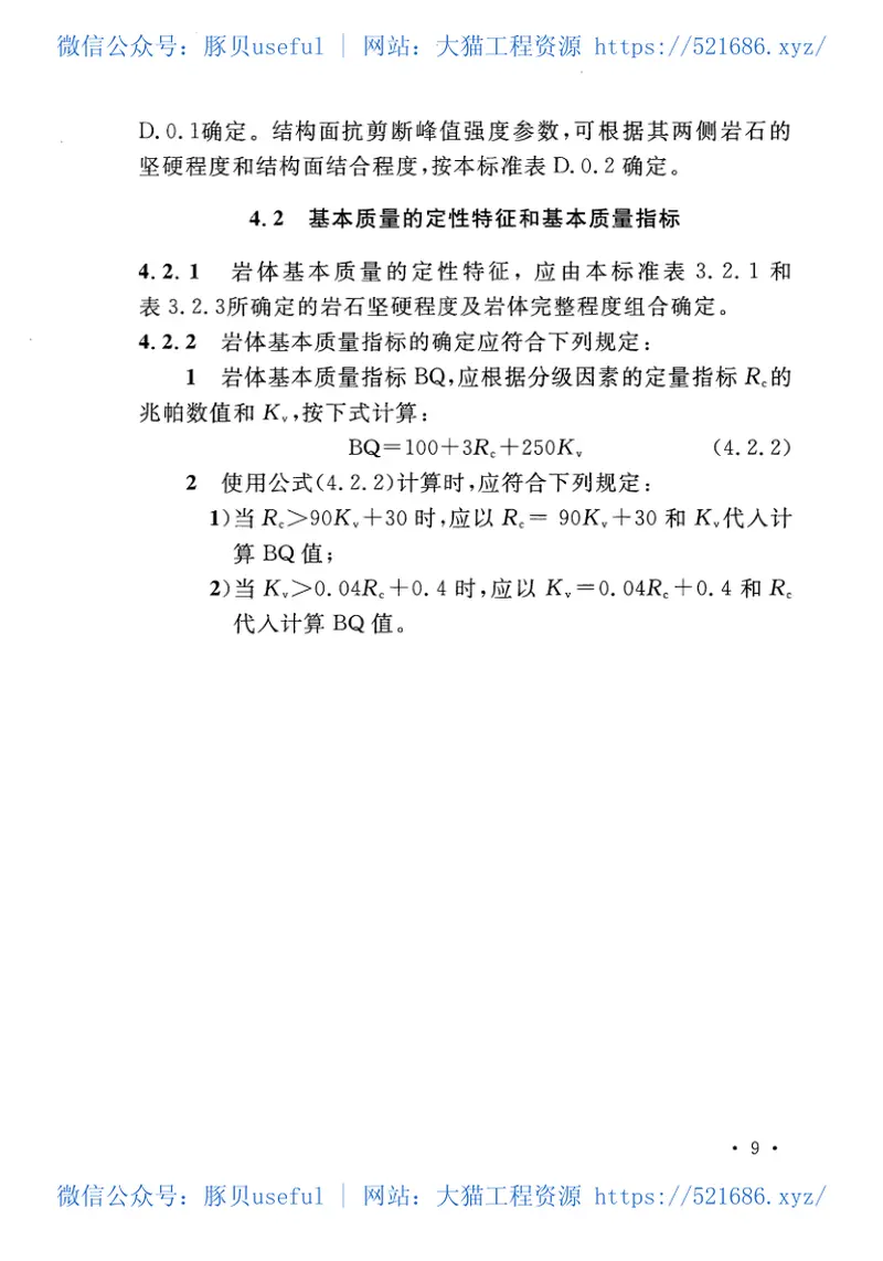 GBT50218-2014工程岩体分级标准 预览图