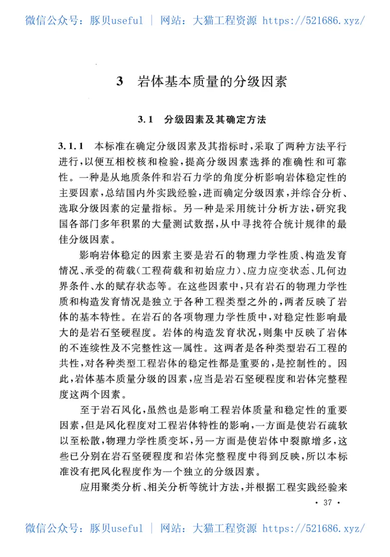 GBT50218-2014工程岩体分级标准 预览图