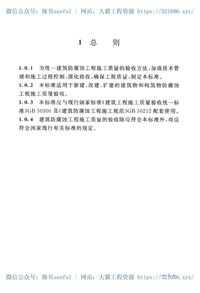 GBT50224-2018建筑防腐蚀工程施工质量验收标准 预览图