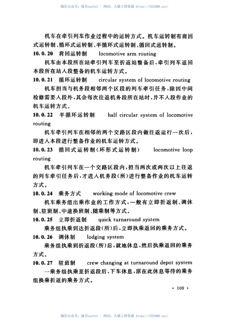 GBT50262-2013铁路工程基本术语标准 预览图