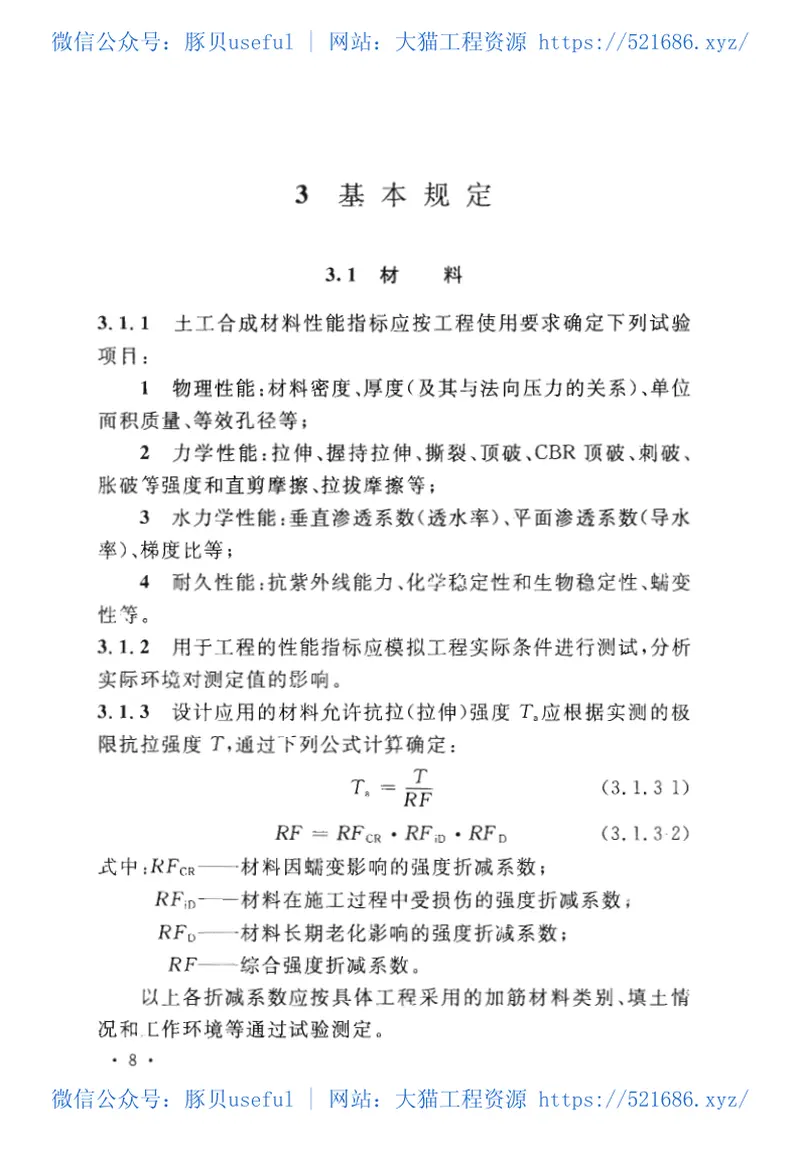 GBT50290-2014土工合成材料应用技术规范 预览图