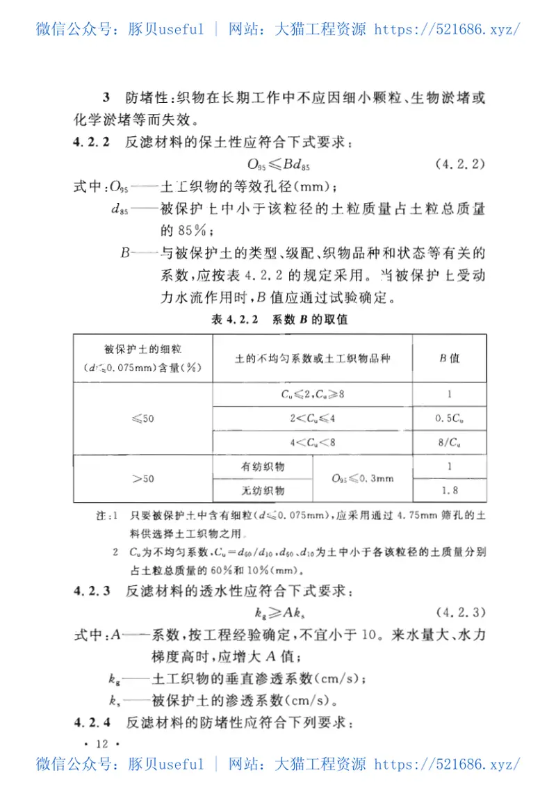 GBT50290-2014土工合成材料应用技术规范 预览图