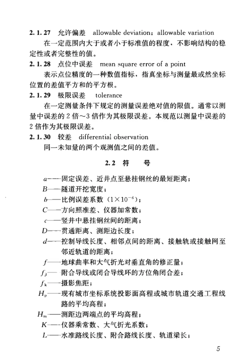 GBT50308-2017城市轨道交通工程测量规范 预览图