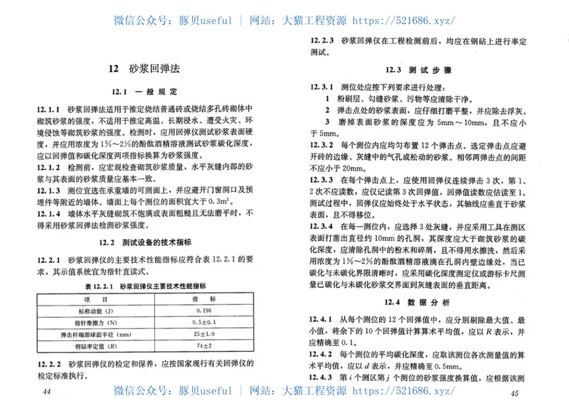 GBT50315-2011砌体工程现场检测技术标准 预览图