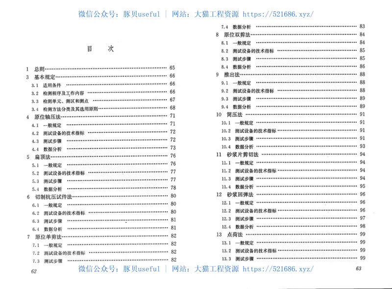 GBT50315-2011砌体工程现场检测技术标准 预览图