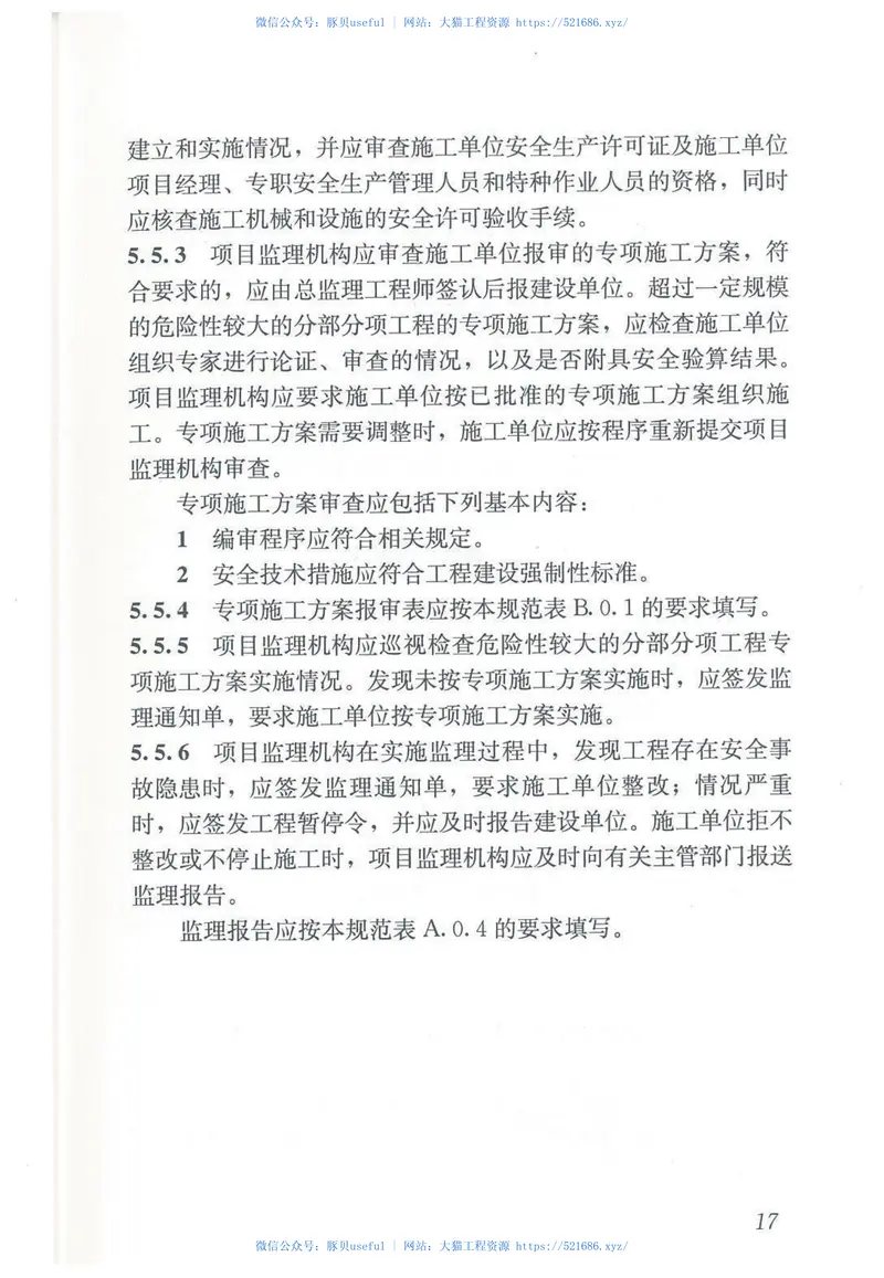 GBT50319-2013建设工程监理规范 预览图