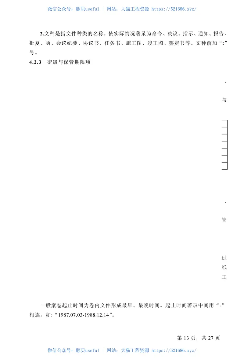 GBT50323-2001城市建设档案著录规范 预览图