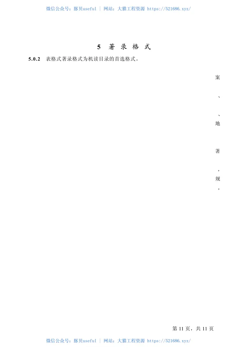 GBT50323-2001城市建设档案著录规范 预览图