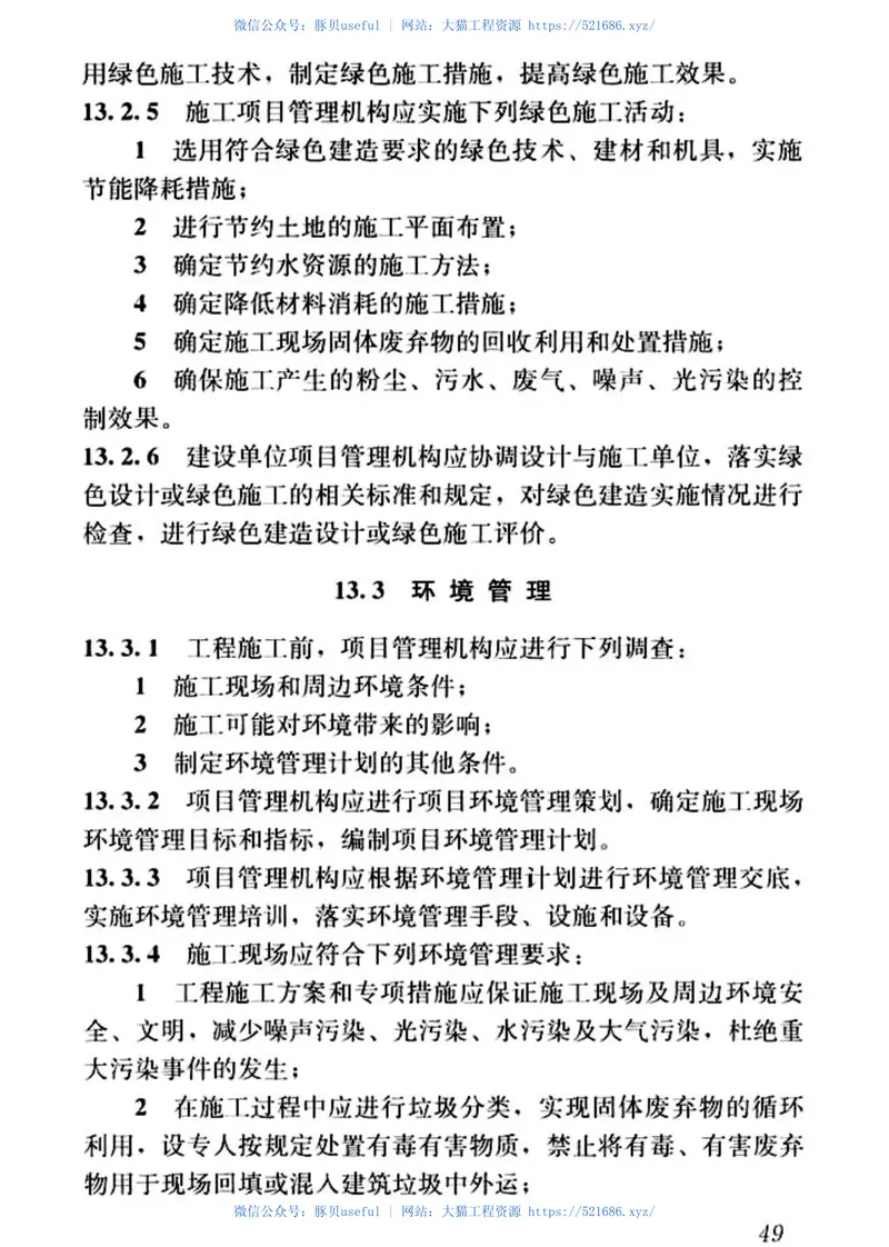 GBT50326-2017建设工程项目管理规范 预览图