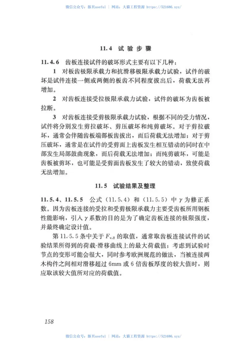 GBT50329-2012木结构试验方法标准 预览图