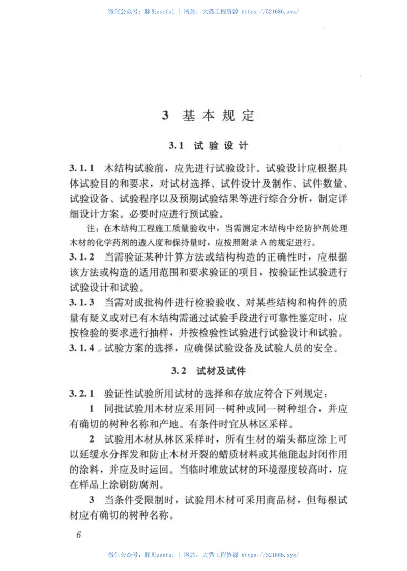 GBT50329-2012木结构试验方法标准 预览图