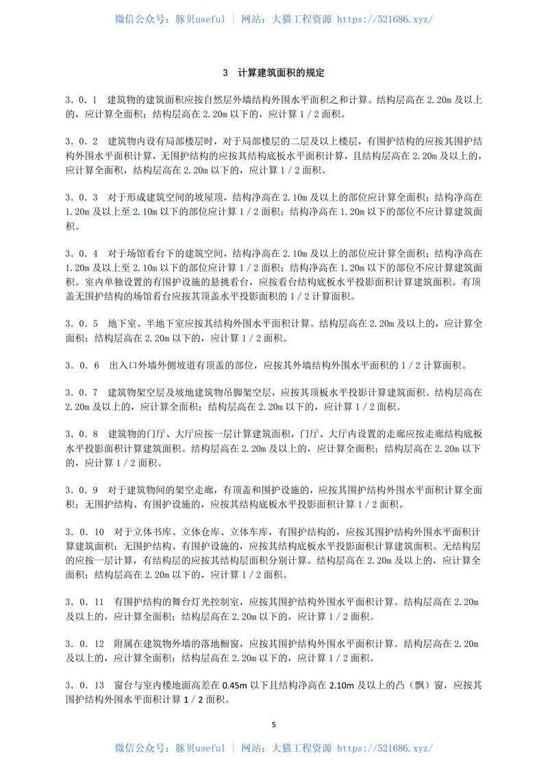 GBT50353-2013建筑工程建筑面积计算规范 预览图