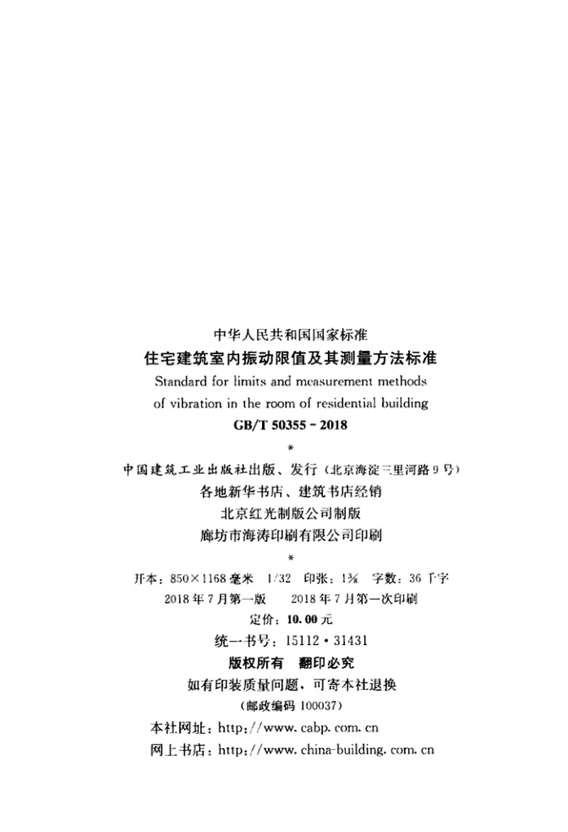 GBT50355-2018住宅建筑室内振动限值及其测量方法标准 预览图