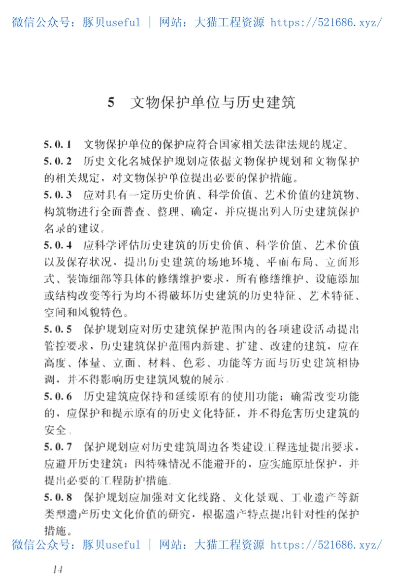 GBT50357-2018历史文化名城保护规划标准 预览图