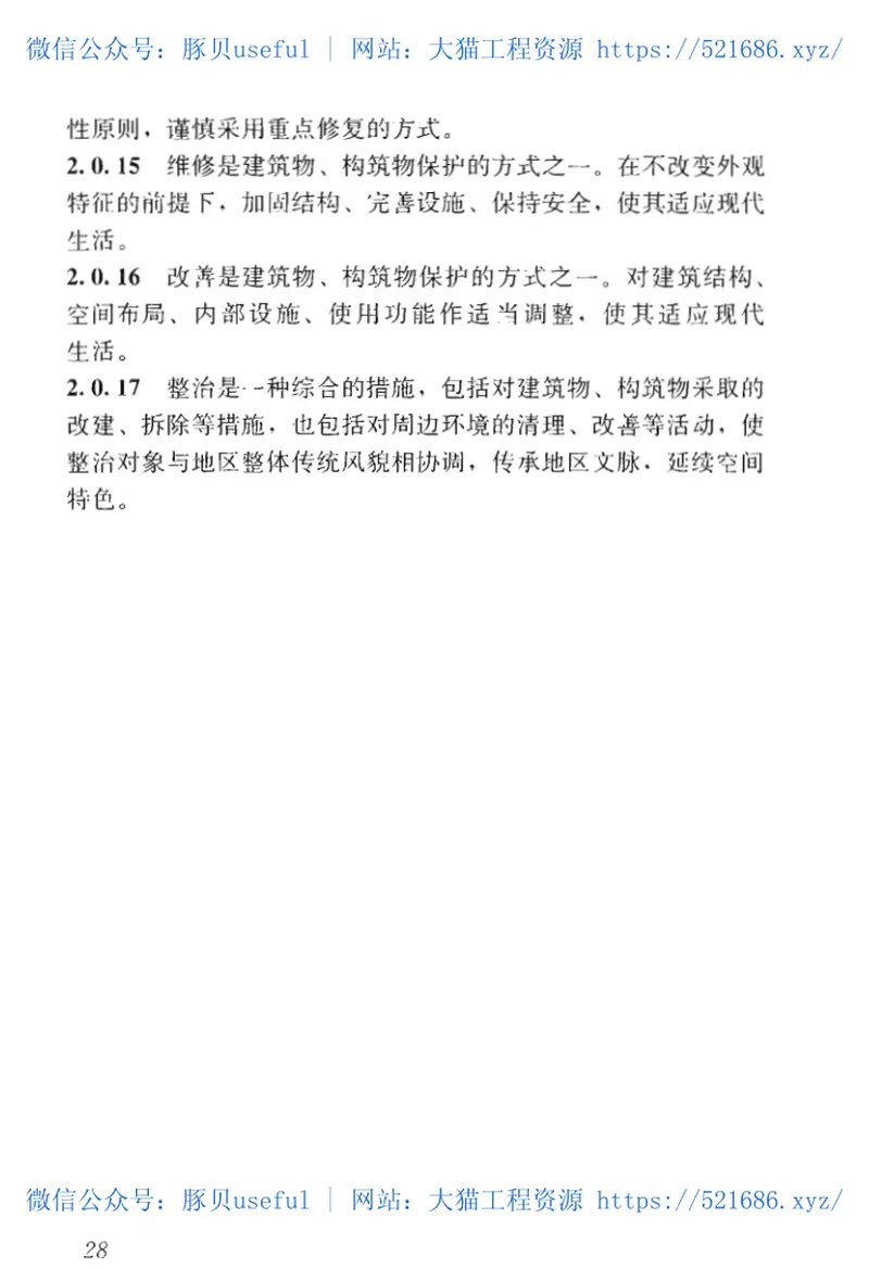 GBT50357-2018历史文化名城保护规划标准 预览图