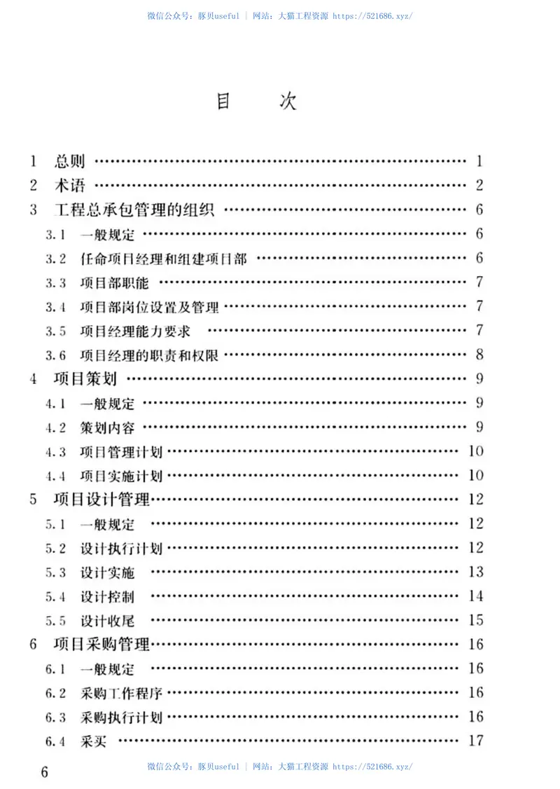GBT50358-2017建设项目工程总承包管理规范 预览图