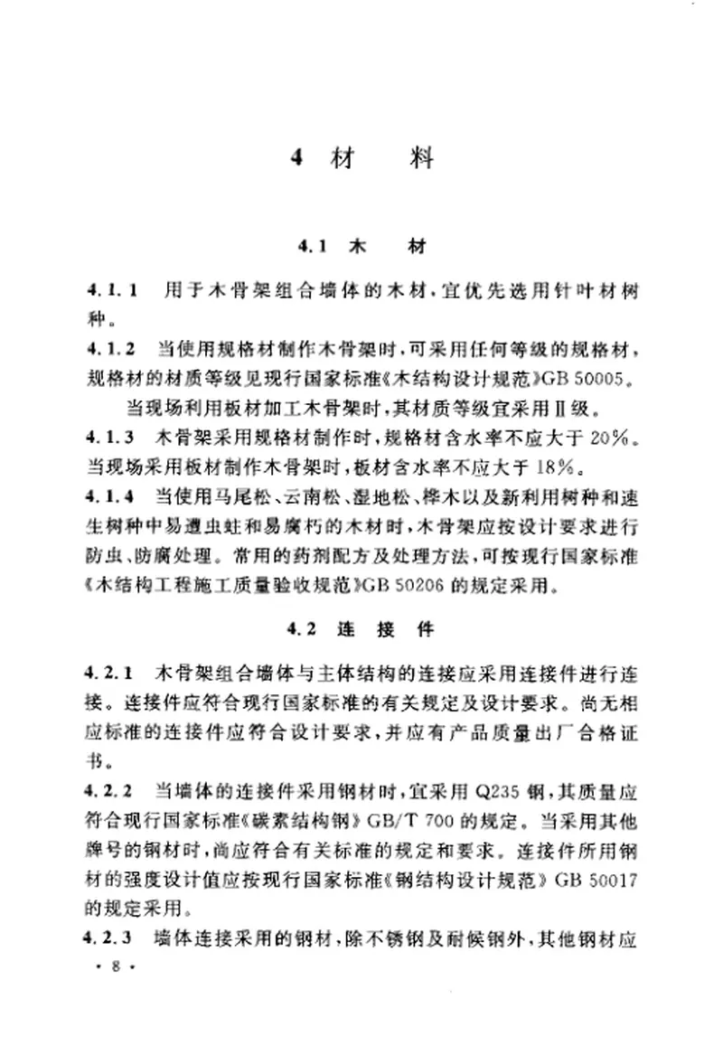 GBT50361-2005木骨架组合墙体技术规范 预览图