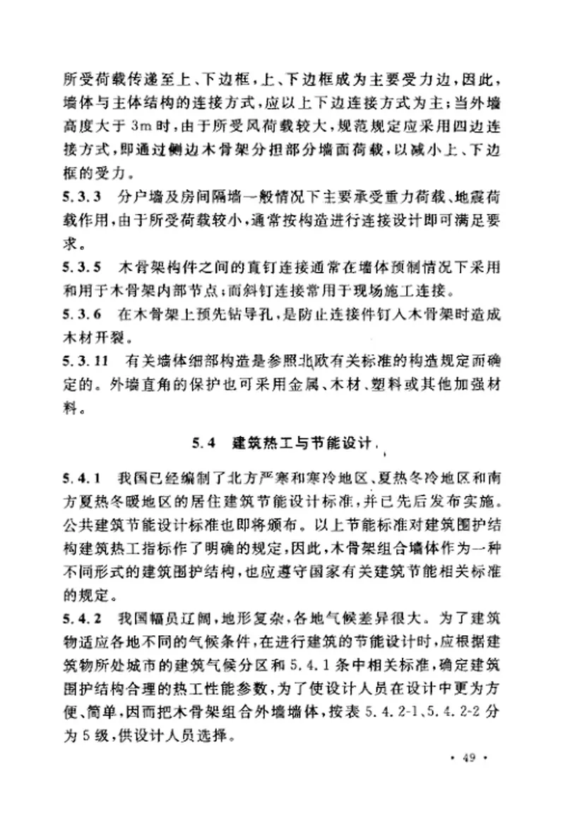 GBT50361-2005木骨架组合墙体技术规范 预览图