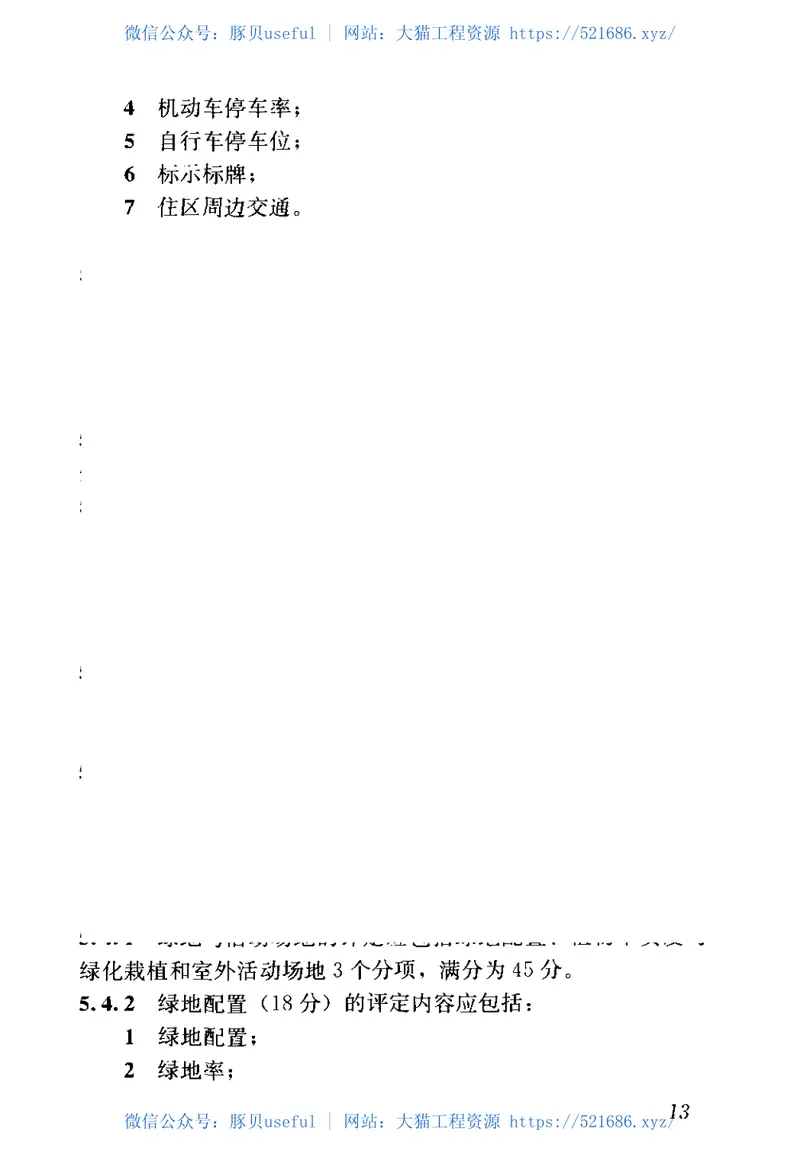 GBT50362-2005住宅性能评定技术标准 预览图